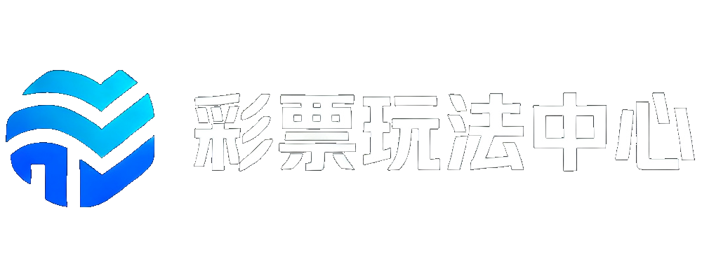 彩票玩法中心